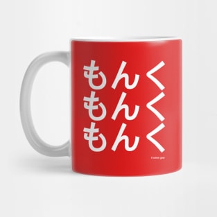 Monku, Monku, Monku Mug